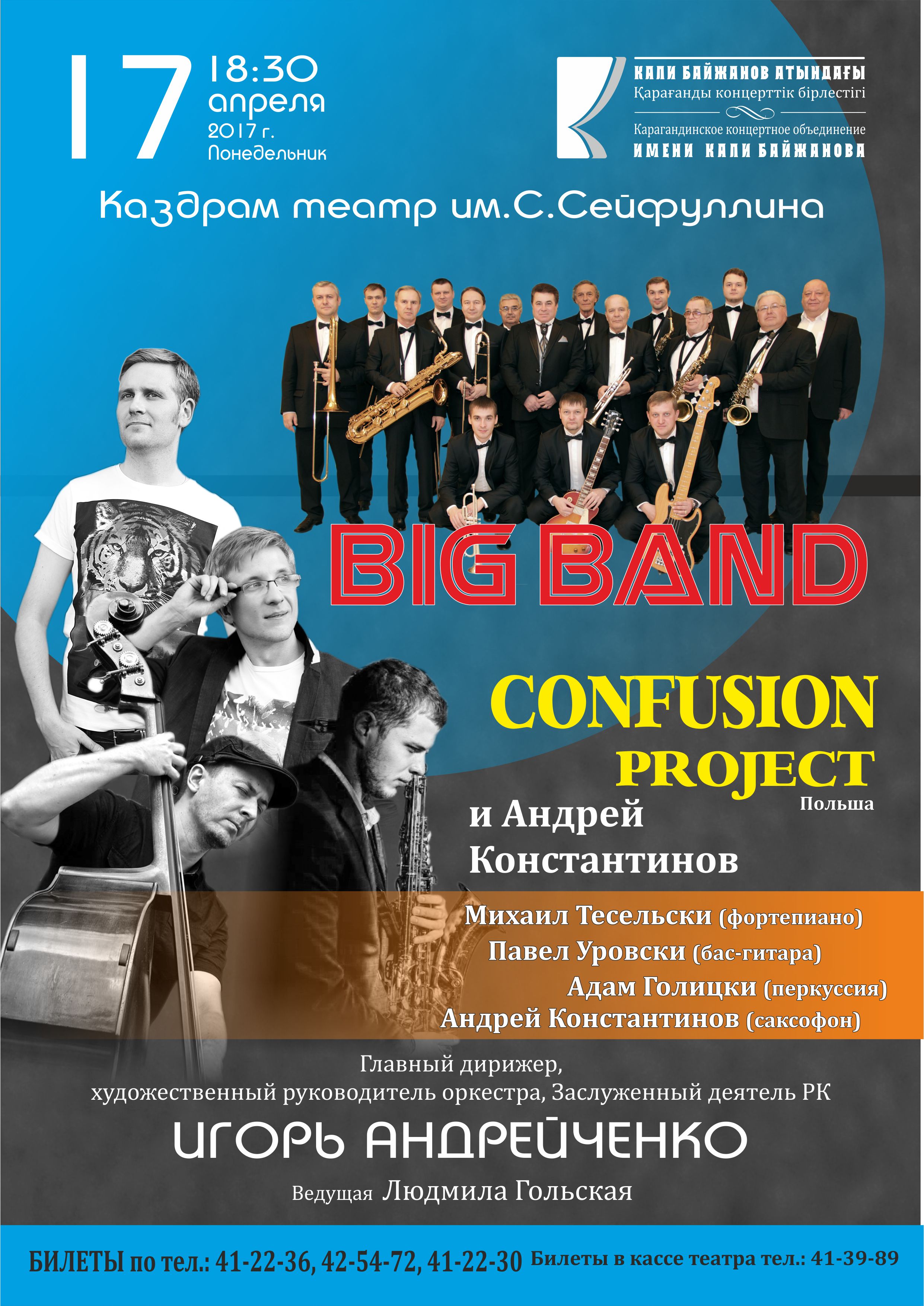 Концерт Big Band Confusion project и Андрея Константинова 17.04.17