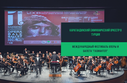 Карагандинский симфонический оркестр в Турции