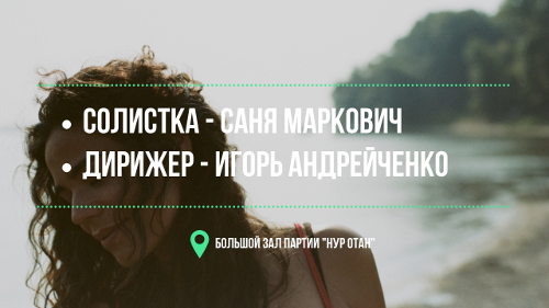 Выступление Сани Маркович вместе с Джазовым оркестром Караганды