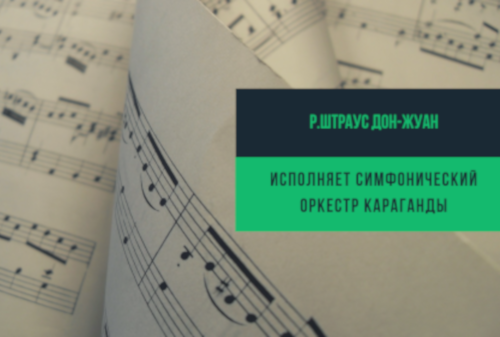 Р.Штраус Дон-Жуан