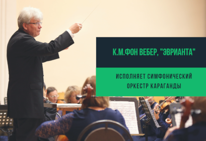 К.М.фон Вебер, увертюра к опере "Эврианта"