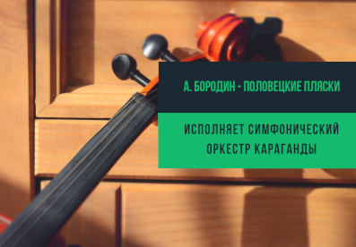 А. Бородин - Половецкие пляски