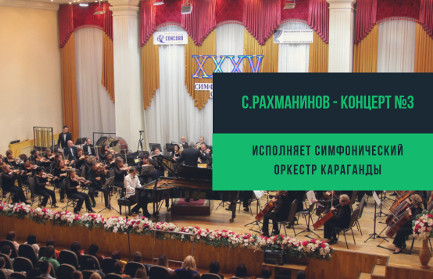 С.Рахманинов - Концерт №3 в исполнении Карагандинского Симфонического оркестра