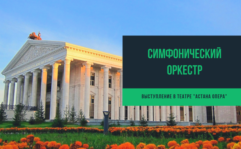 Закрытие XXXV-го концертного сезона симфонического оркестра в театре "Астана Опера"