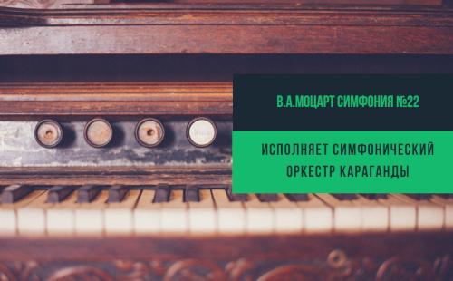 В.А.Моцарт Симфония №22