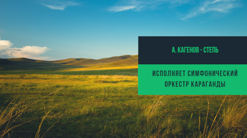 А. Кагенов - Степь
