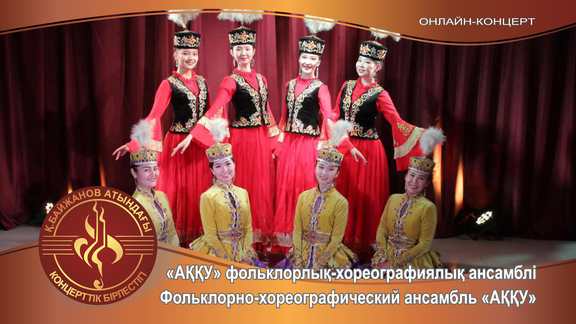 Выступление фольклорно-хореографического ансамбля "Аққу"