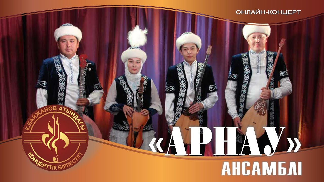 Ансамбль "Арнау"