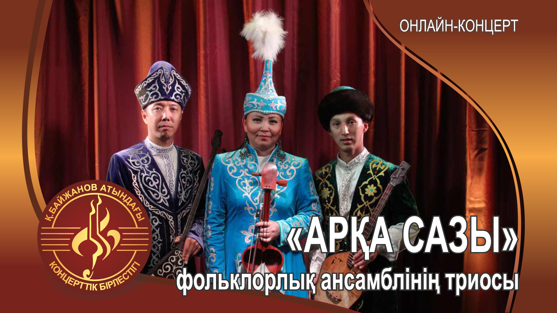 Трио народных инструментов из фольклорного ансамбля "Арқа Сазы"
