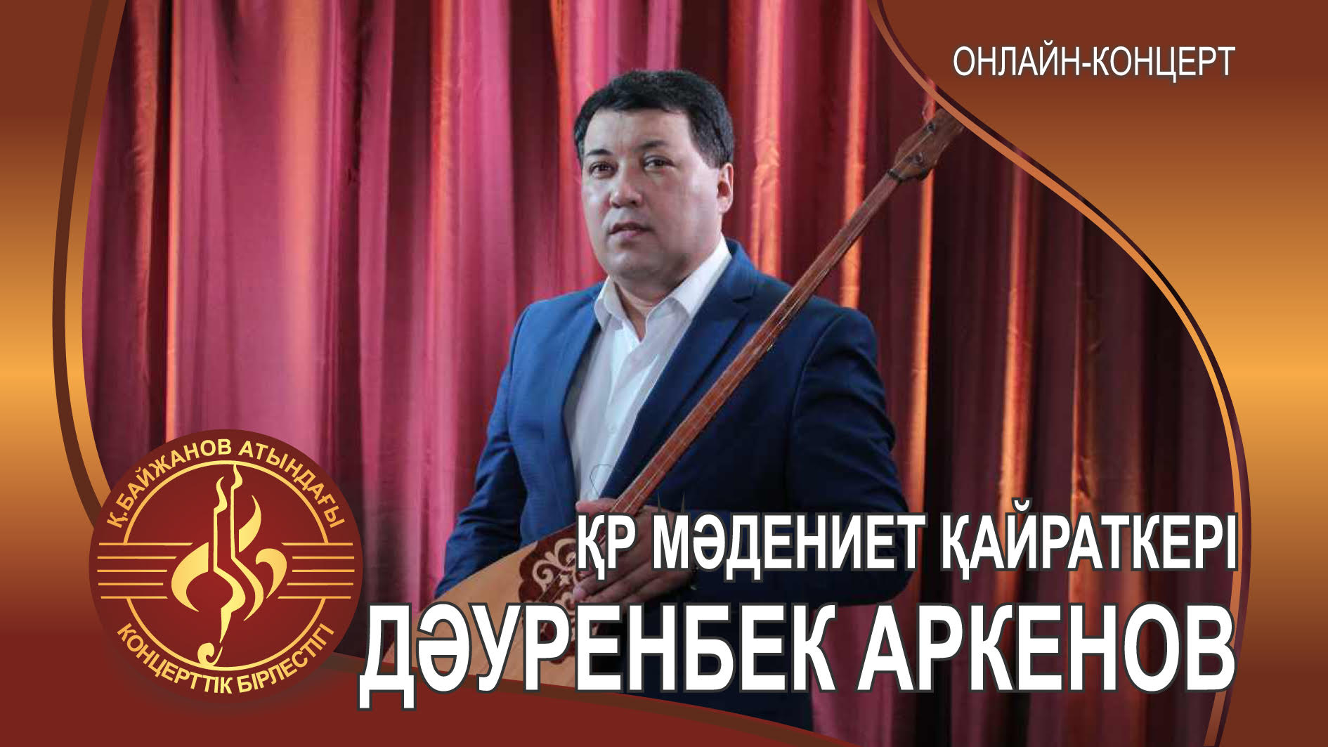 Выступление заслуженного деятеля Республики Казахстан Дауренбека Аркенова