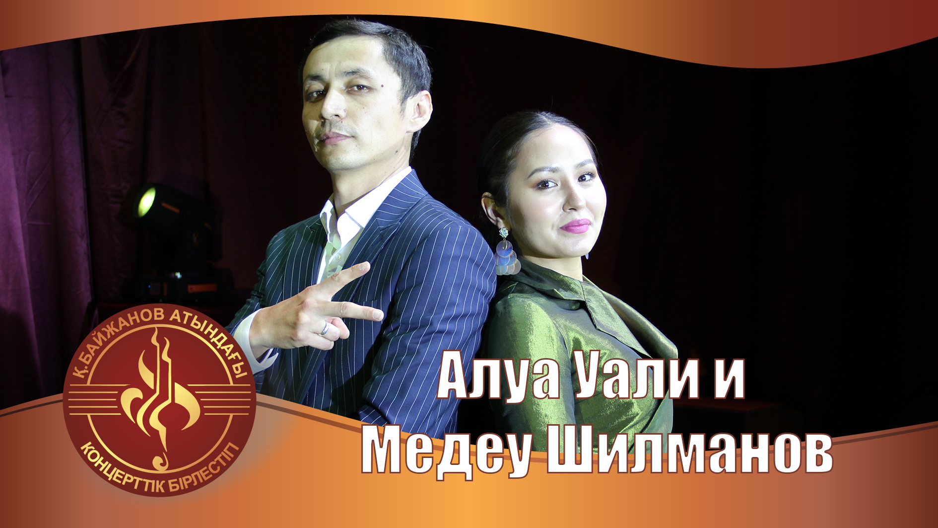 Медеу Шилманов, Алуа Уали