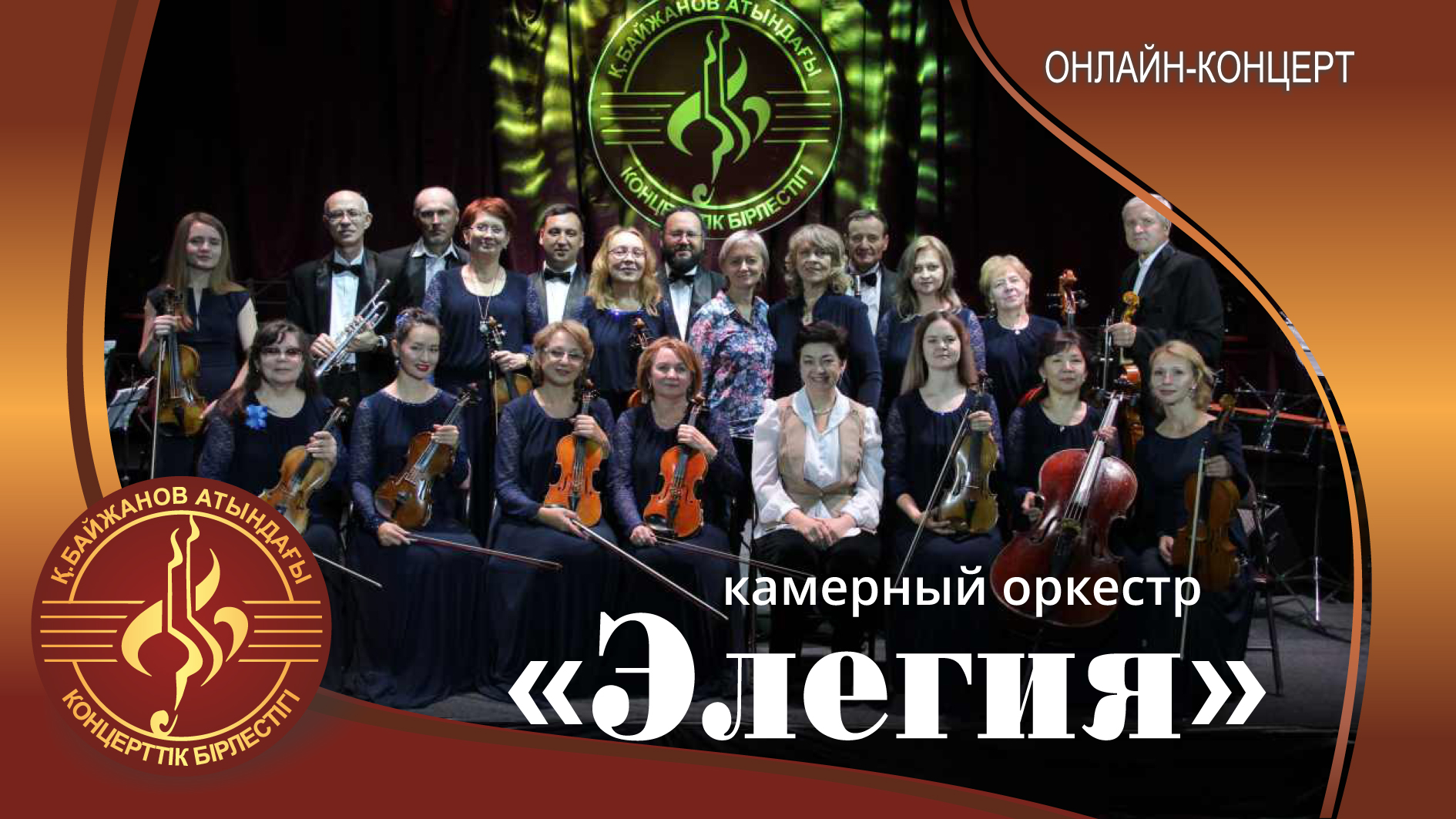 Камерный оркестр "Элегия"