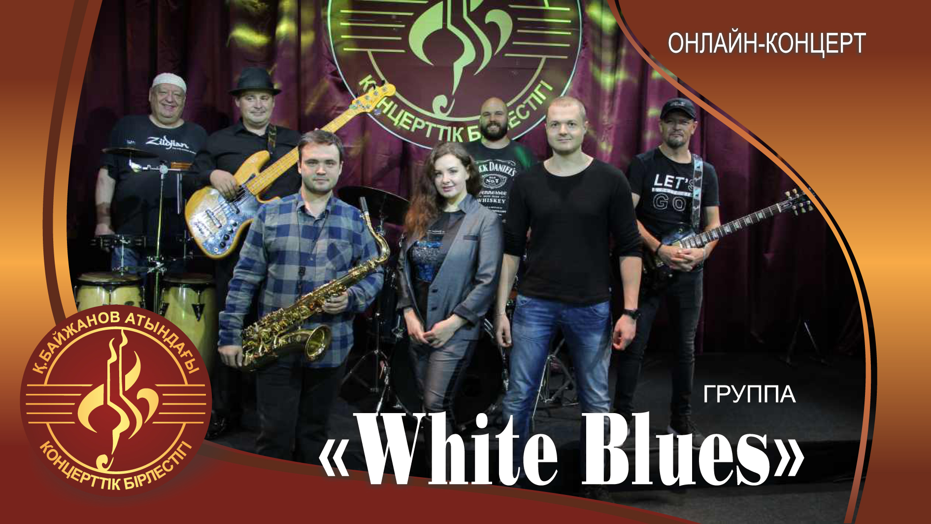 Группа "White Blues"