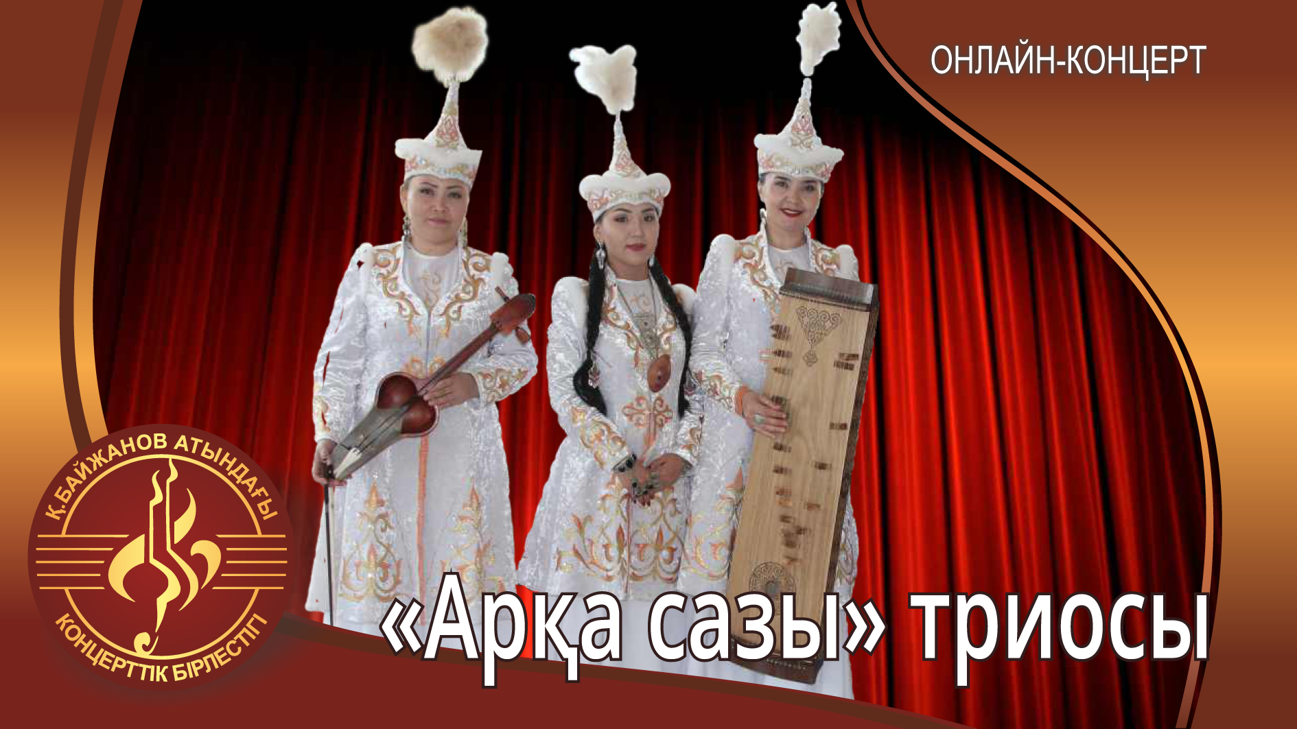 Трио "Арқа сазы"