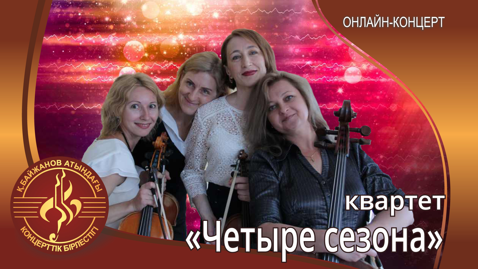 Струнный квартет "Четыре сезона"