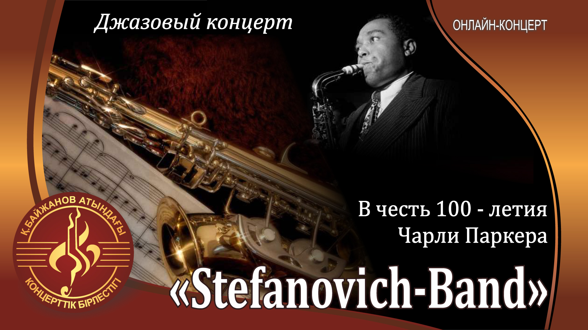 Джазовый концерт в честь 100-летия Чарли Паркера.