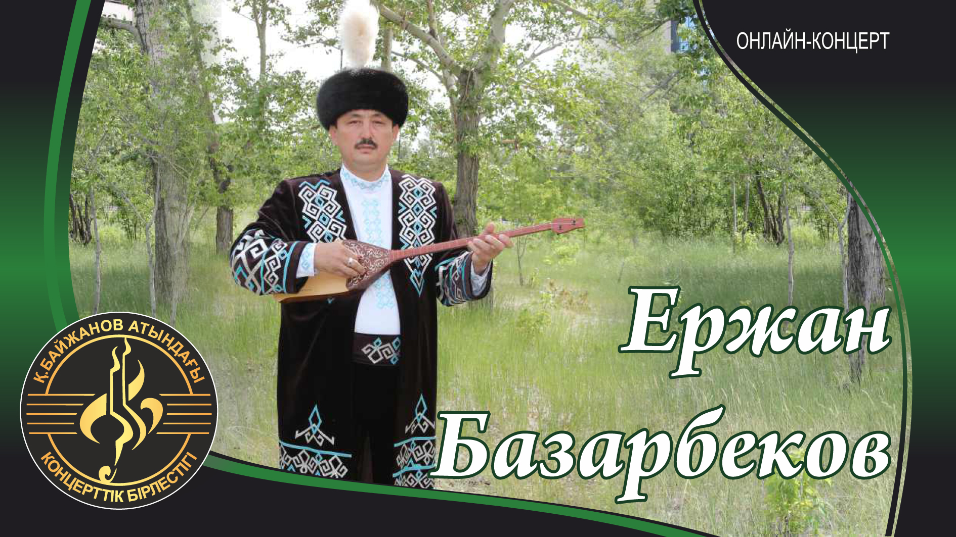 Ержан Базарбеков