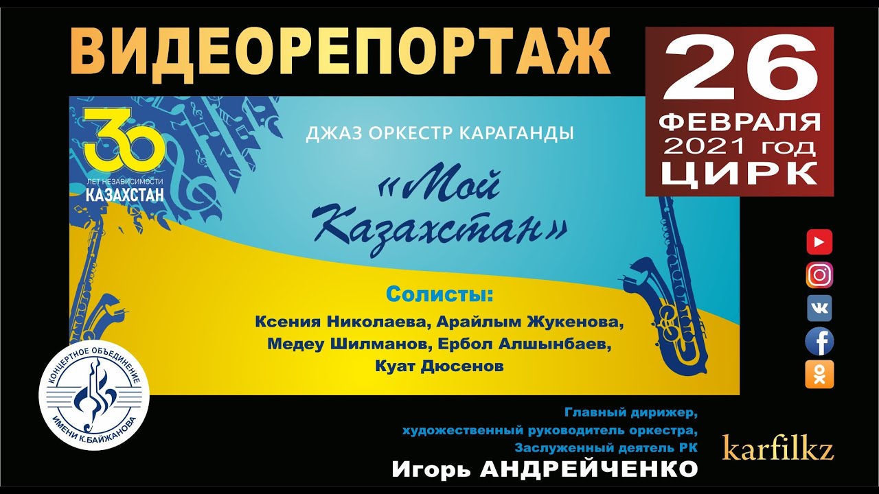 Видеорепортаж. Концерт "Мой Казахстан"