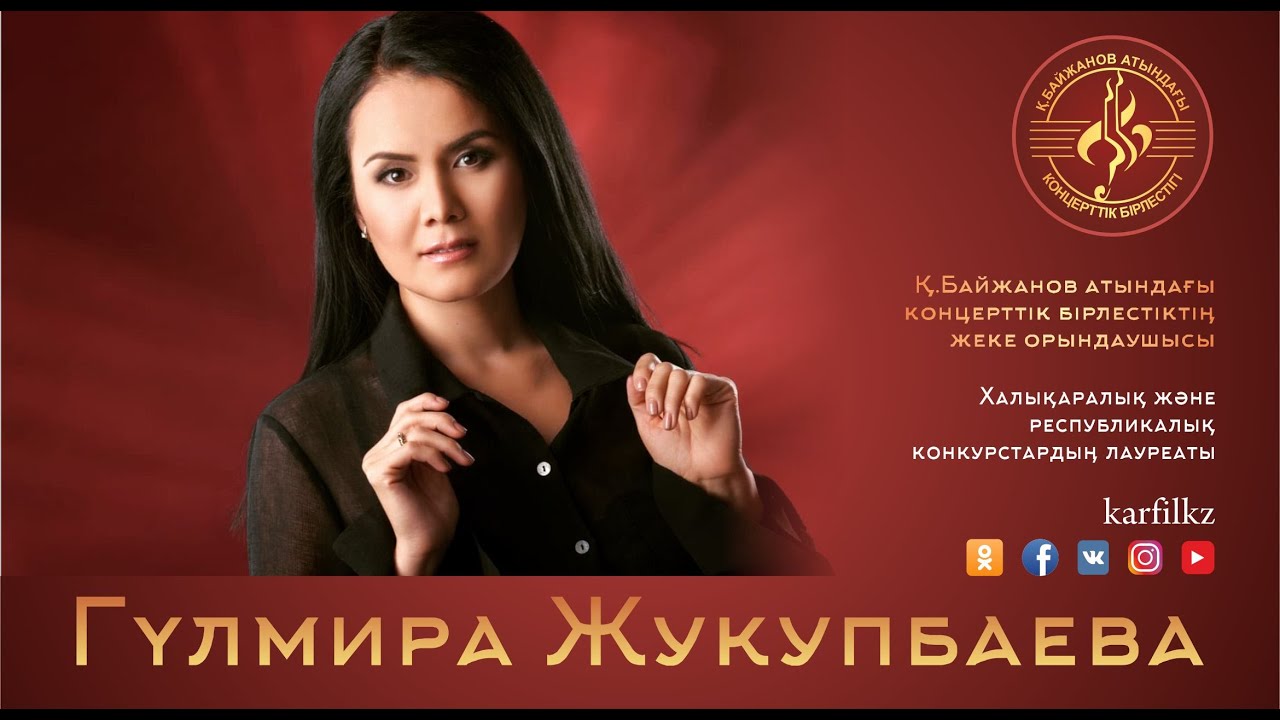 Гульмира Жукупбаева