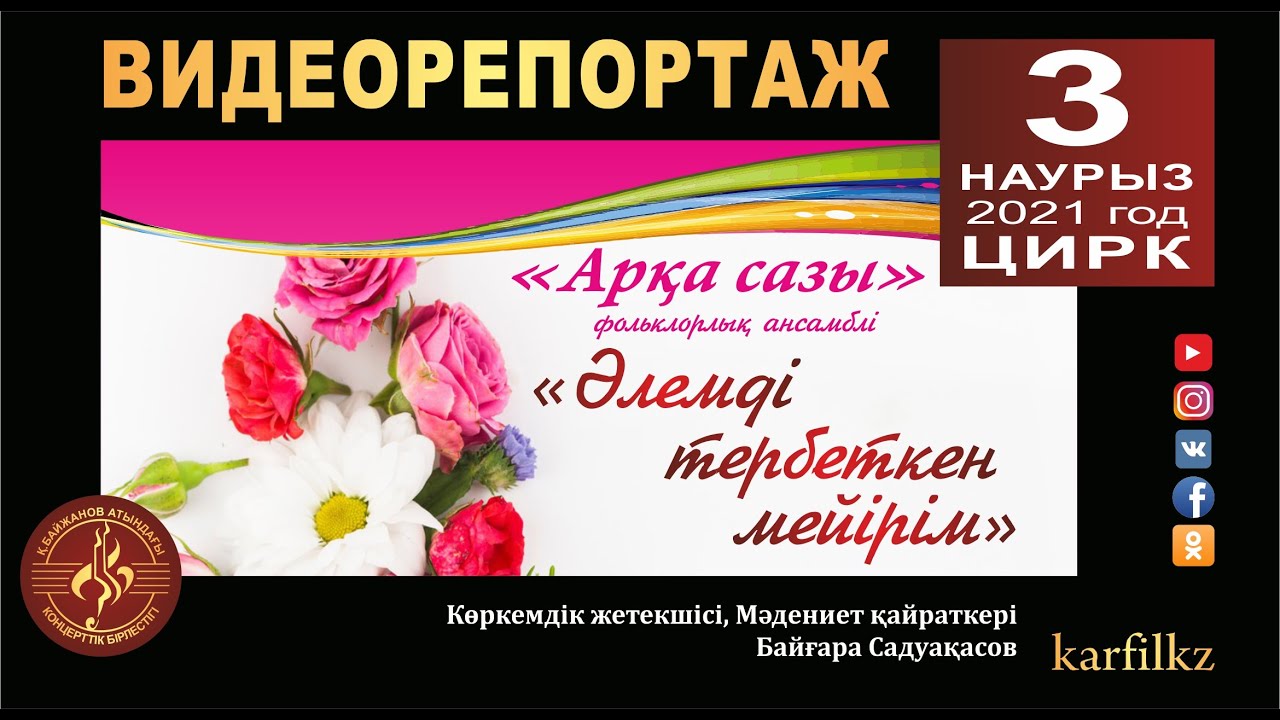Видеорепортаж. Фольклорный ансамбль "Арқа сазы"