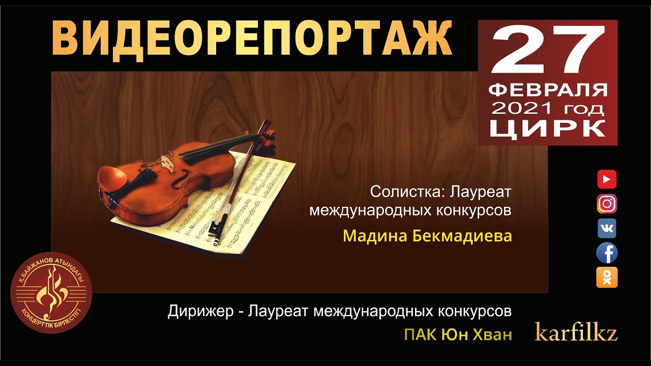 Видеорепортаж. Концерт симфонического оркестра им. Е. Рахмадиева