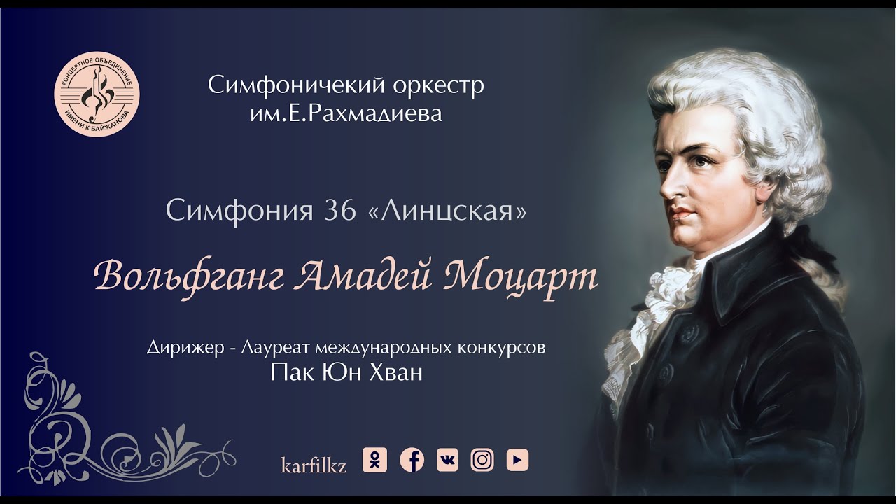 Вольфганг Амадей Моцарт - Симфония №36 "Линцская"
