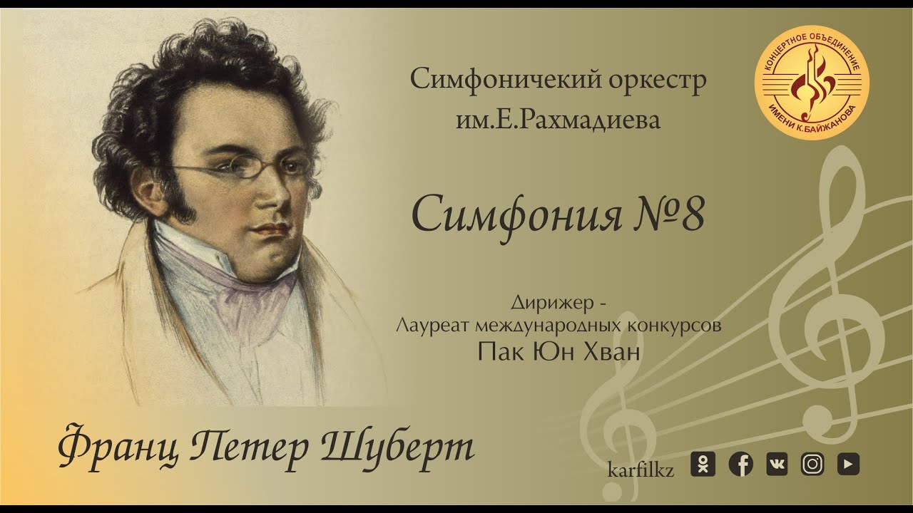 Франц Петер Шуберт - Симфония №8