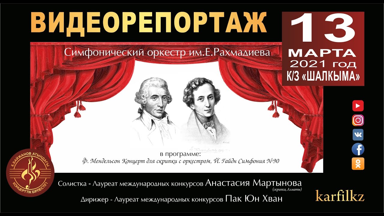Видеорепортаж. Концерт симфонического оркестра им. Е. Рахмадиева
