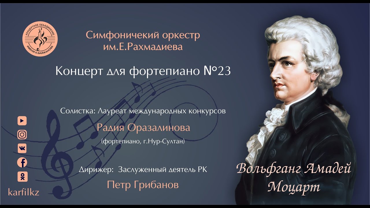 Ф.А.Моцарт - Концерт для фортепиано № 23
