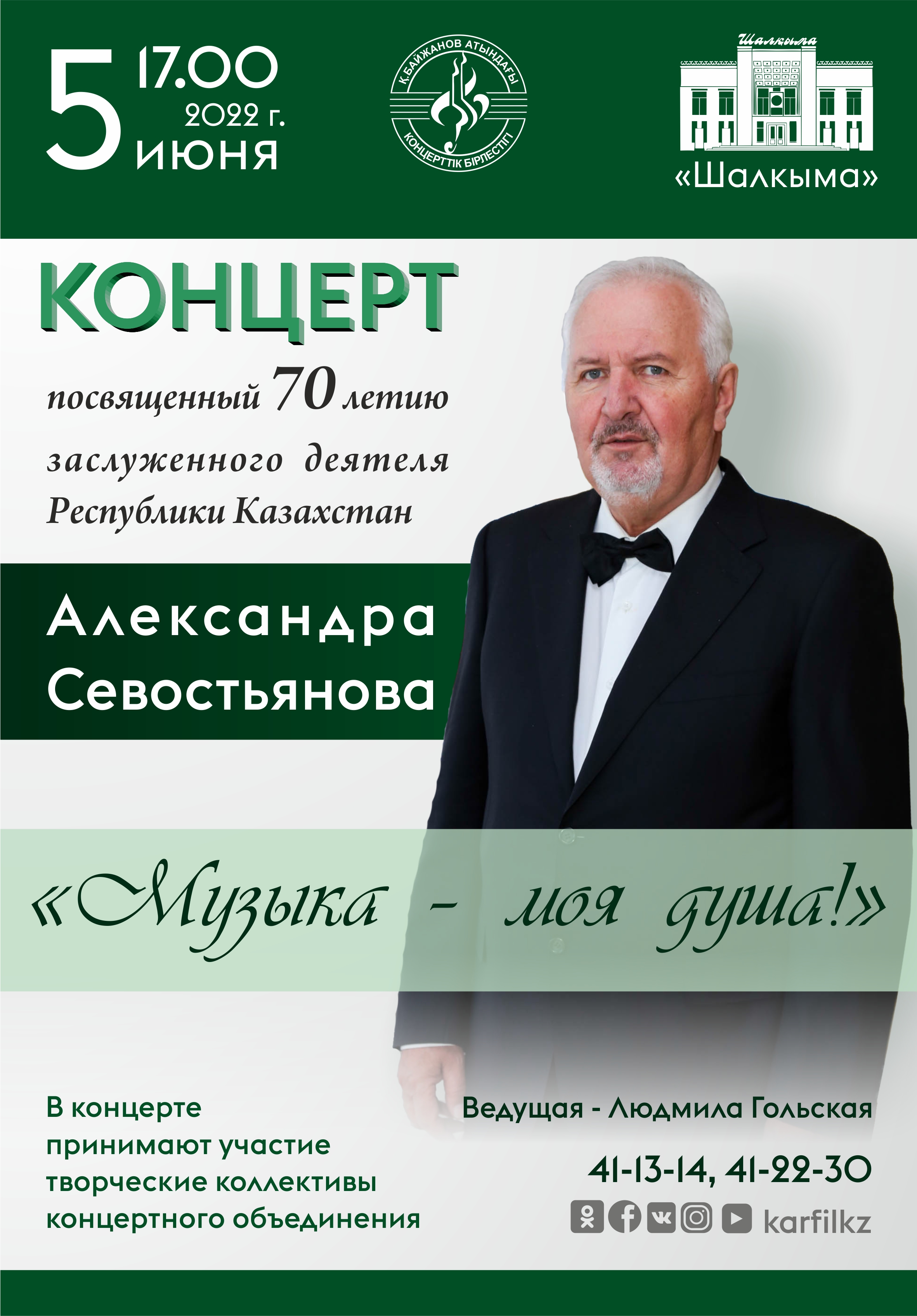 Концерт посвященный 70-летию Александра Севостьянова