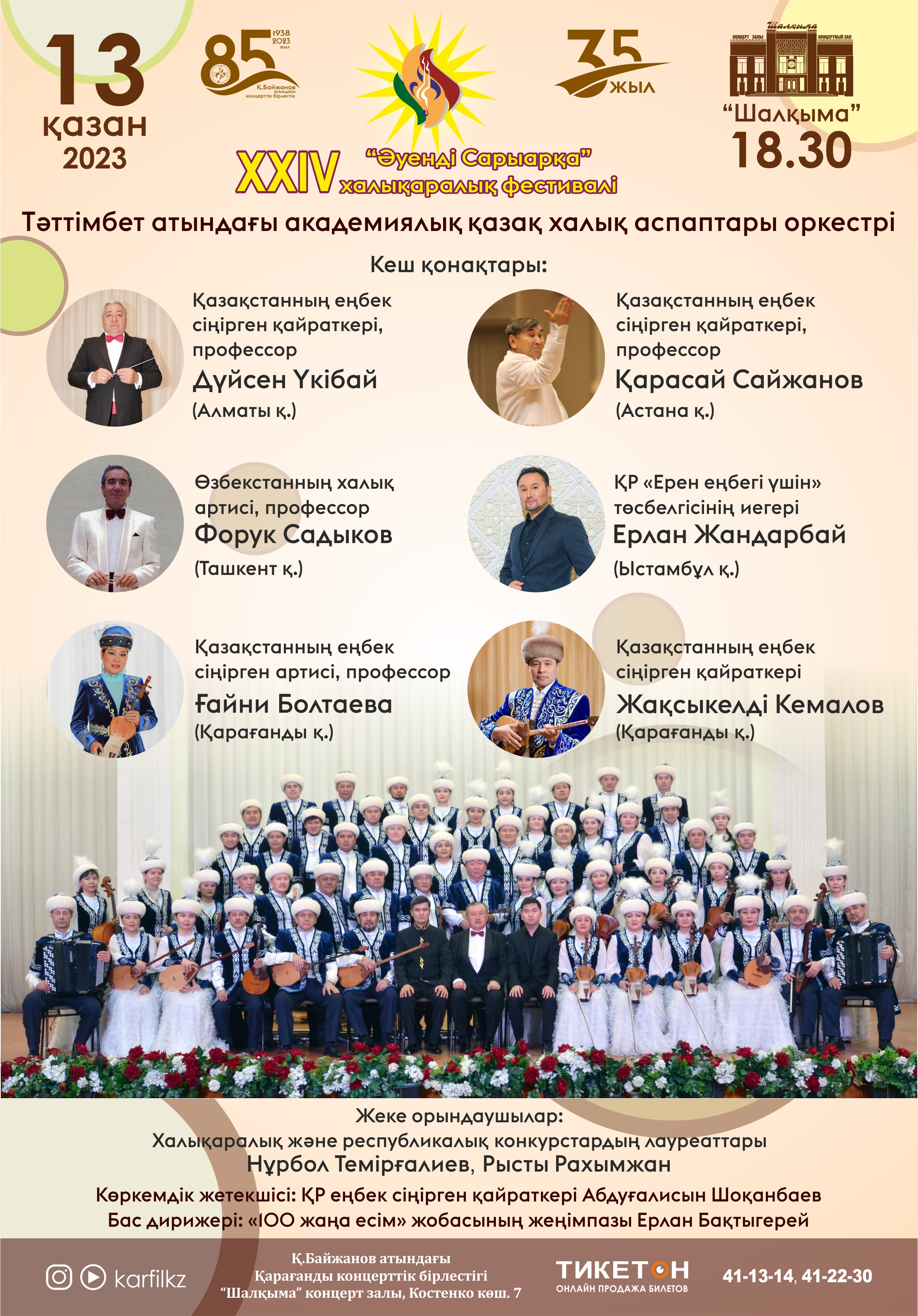 Концерт академического оркестра казахских народных инструментов имени Таттимбета