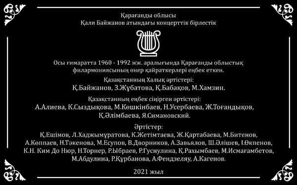  26 октября 2021 года была открыта мемориальная доска, посвященная деятелям искусства и народным артистам - первым ласточкам Карагандинского концертного объединения имени К. Байжанова