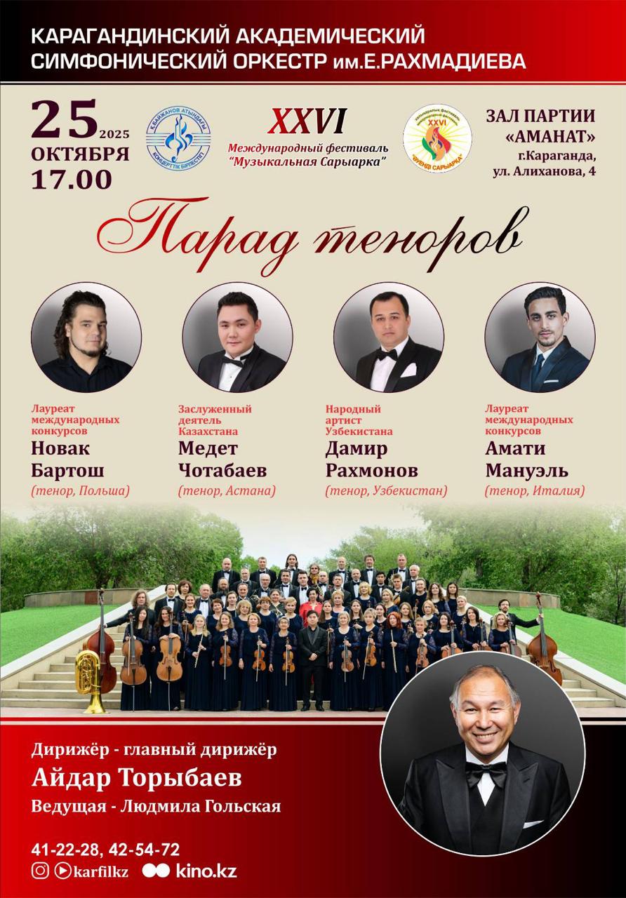 Карагандинский академический симфонический оркестр им. Е. Рахмадиева
