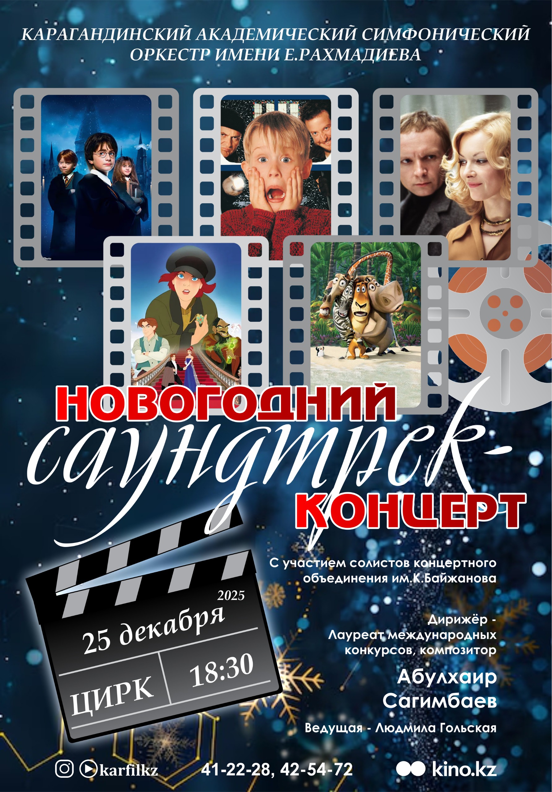 Новогодний саундтрек концерт