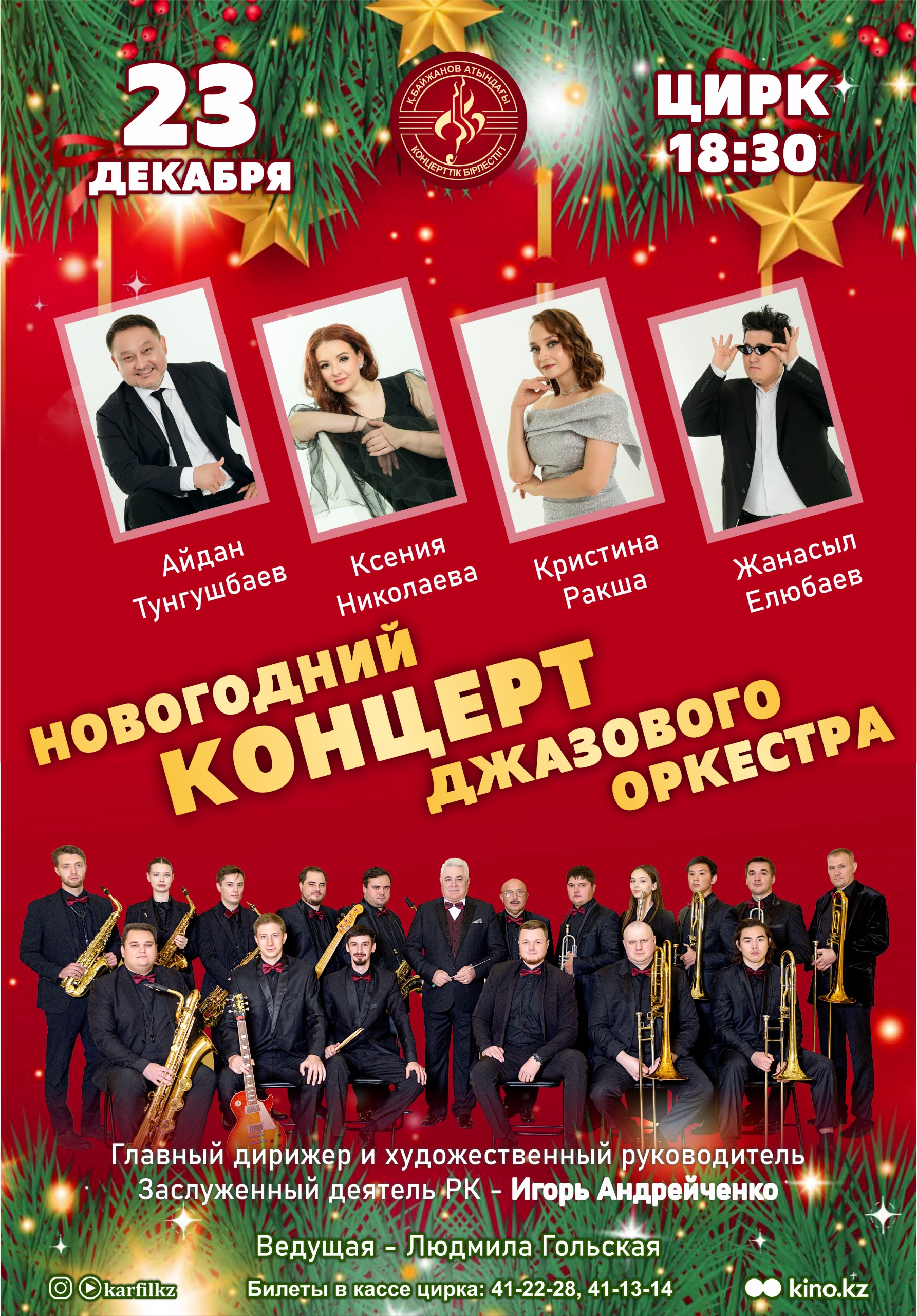 Новогодний концерт джазового оркестра