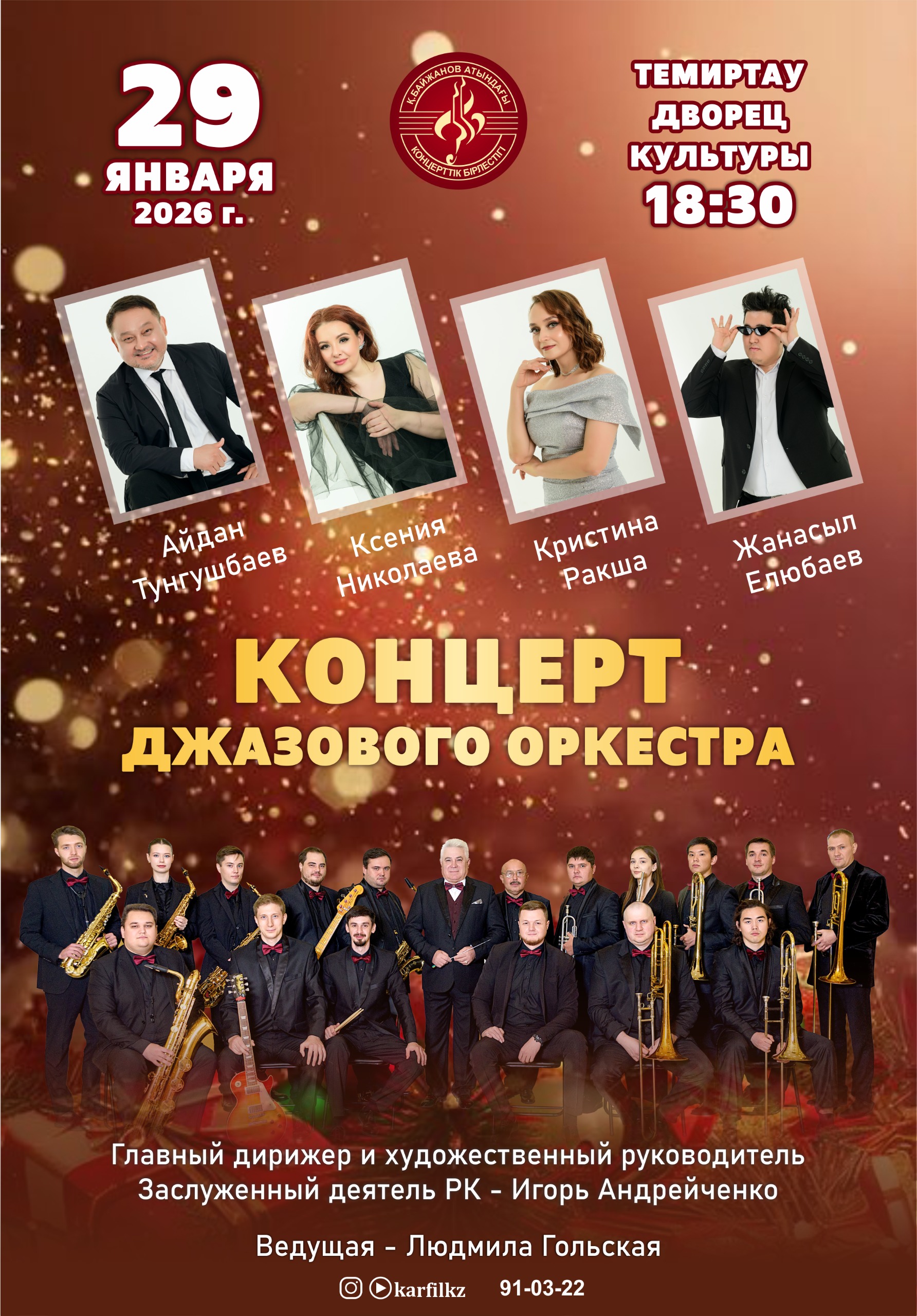 Концерт джазового оркестра