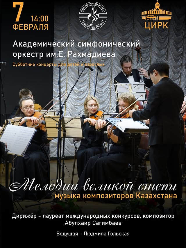 Мелодии Великой степи. Музыка композиторов Казахстана