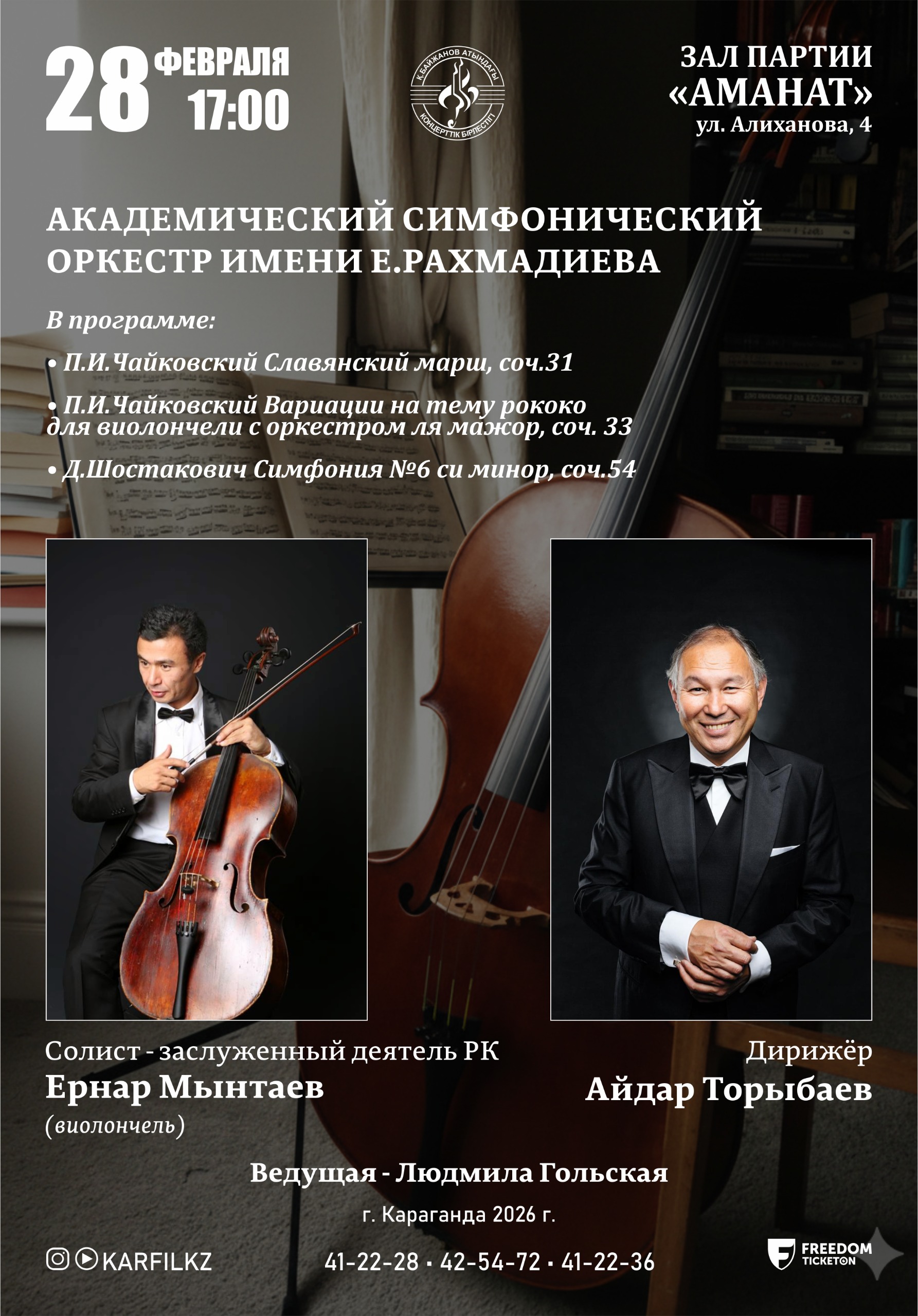 Академический симфонический оркестр им. Е. Рахмадиева