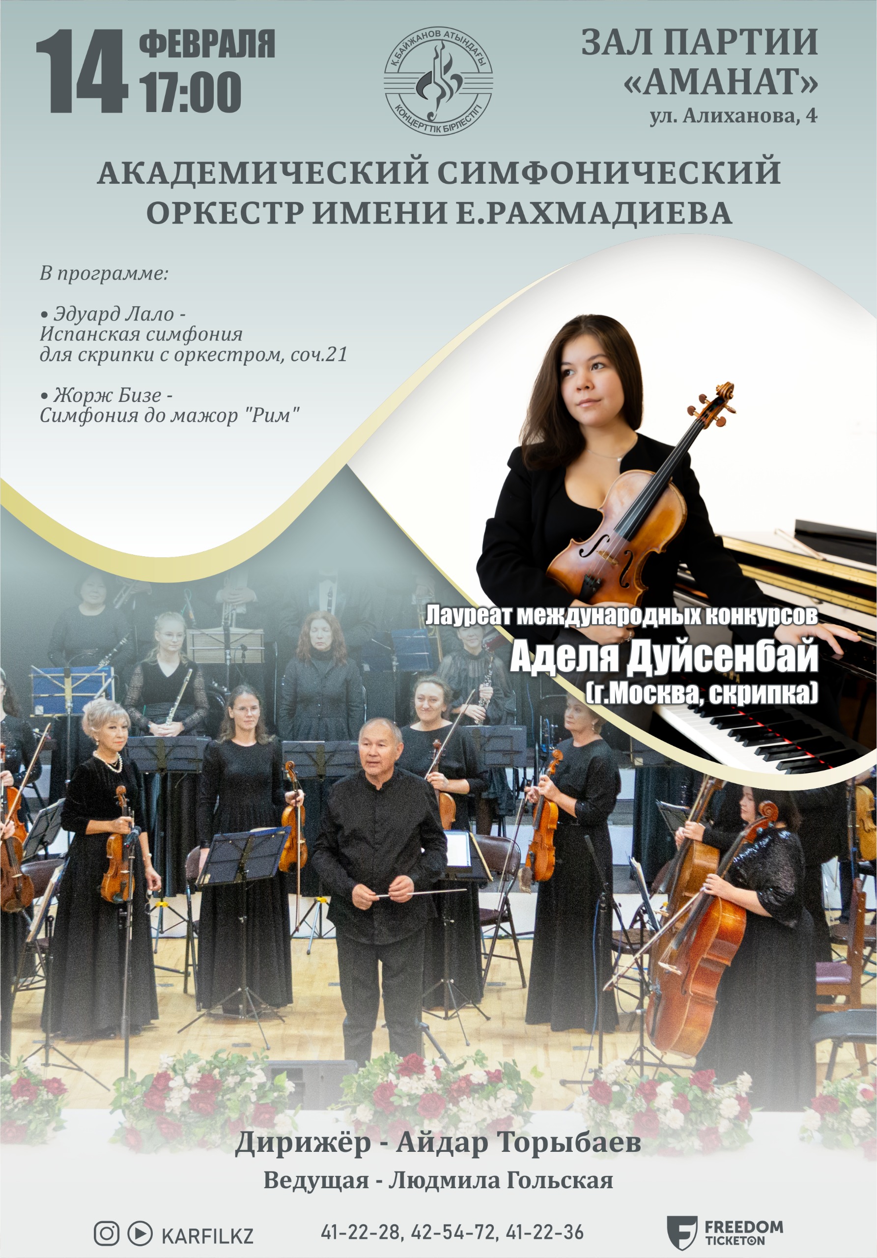 Академический симфонический оркестр им. Е. Рахмадиева