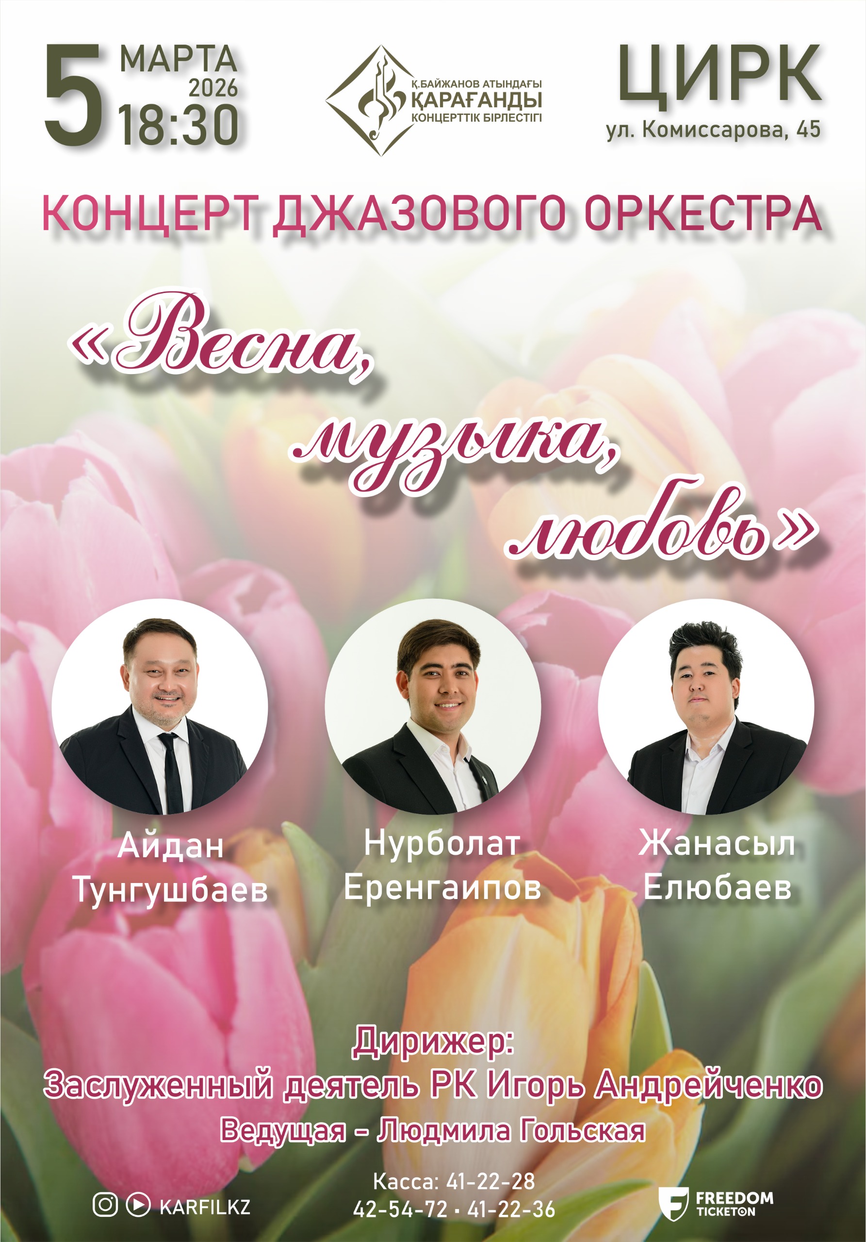 Весна, музыка, любовь