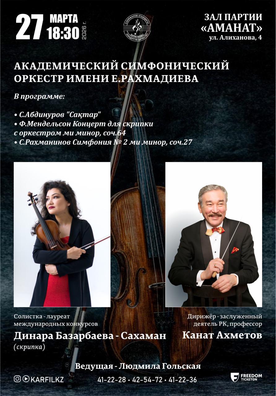 Академический Симфонический Оркестр имени Е. Рахмадиева