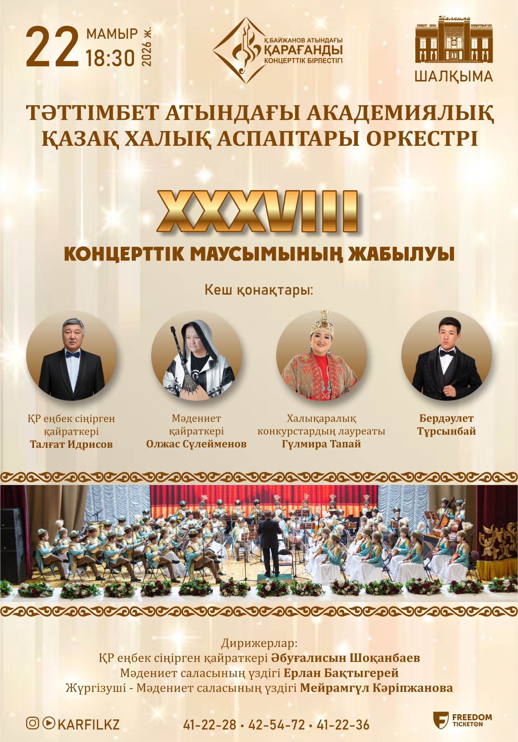 Закрытие XXXVIII концертного сезона Академического казахского оркестра народных инструментов имени Тәттімбета