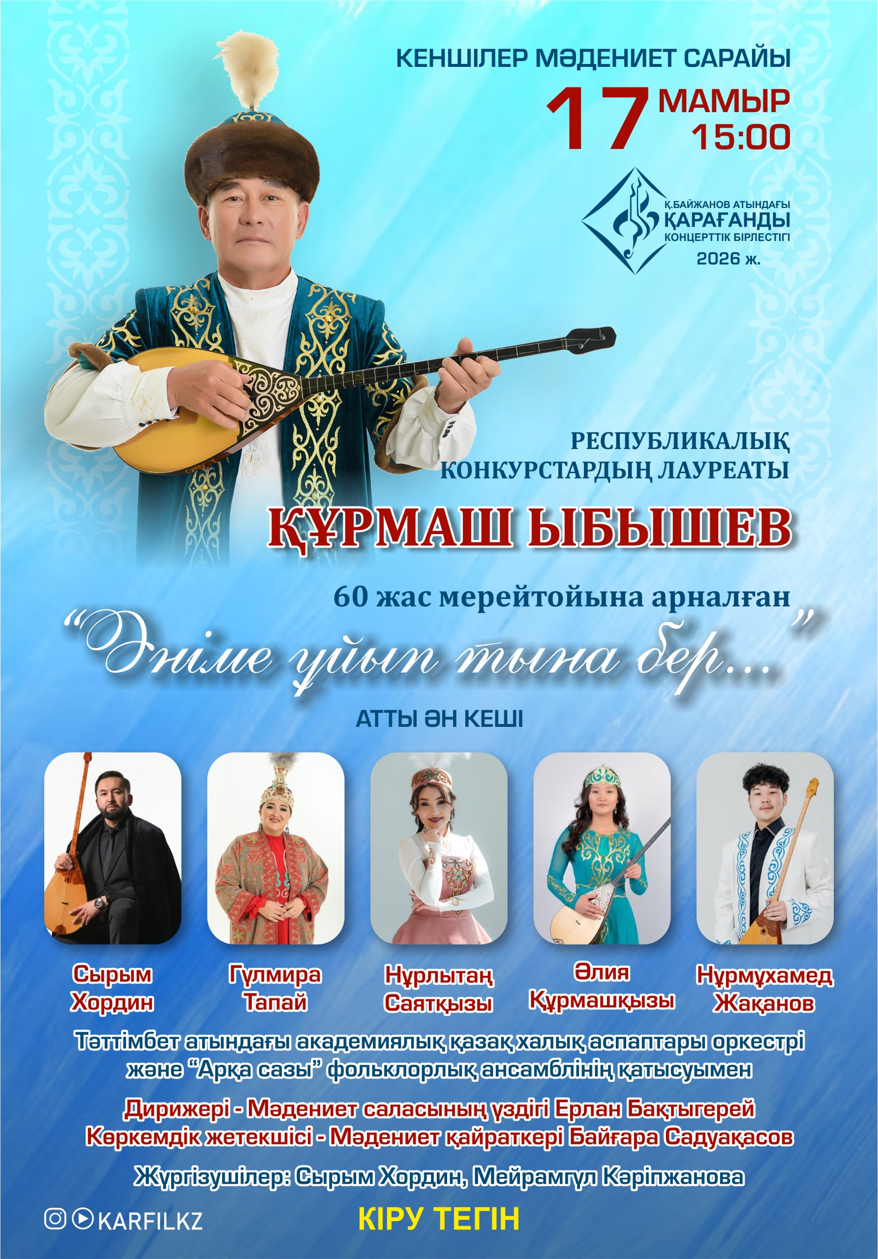 Юбилейный концерт Курмаша Ыбышeва «Әніме ұйып тына бер…»