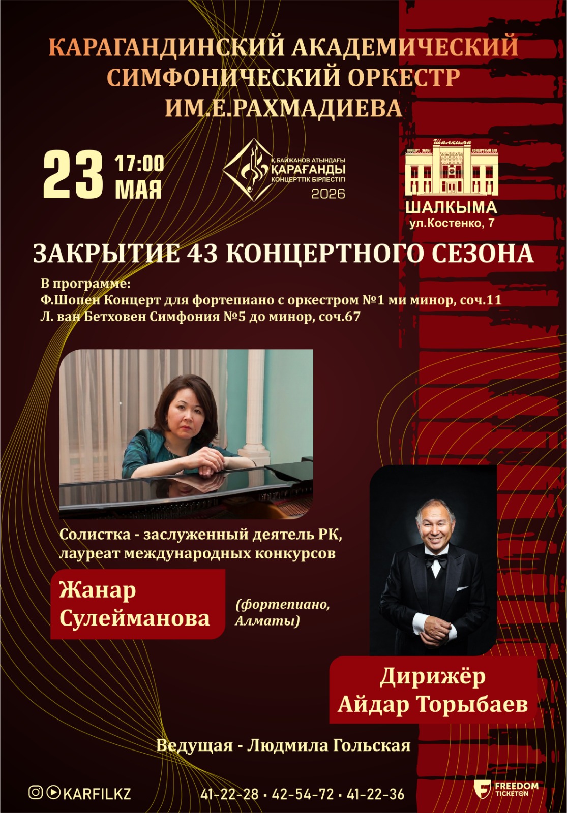 Закрытие 43 концертного сезона Карагандинского академического симфонического оркестра имени Е. Рахмадиева