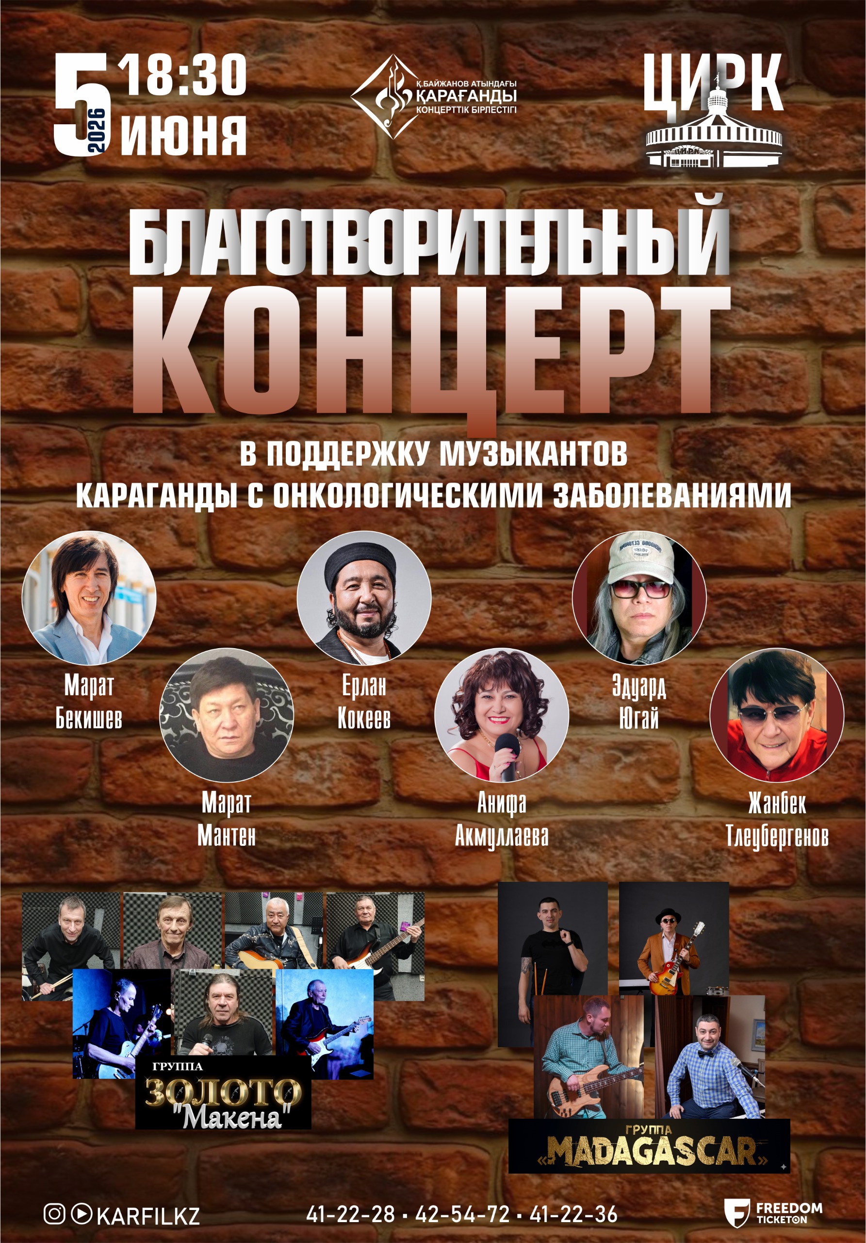Благотворительный концерт в поддержку музыкантов Караганды с онкологическими заболеваниями