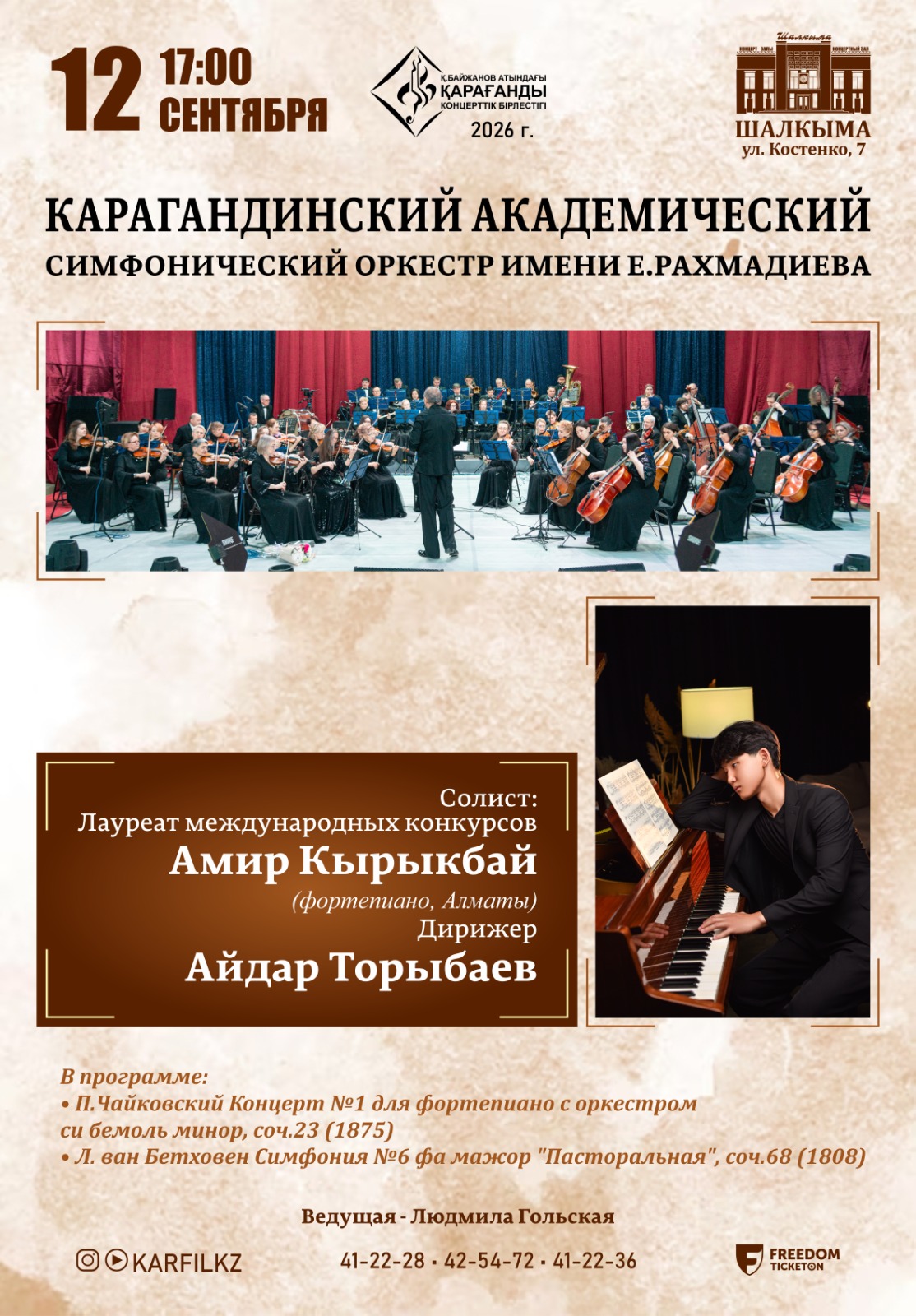 Карагандинский академический симфонический оркестр им. Е. Рахмадиева и Амир Кырыкбай