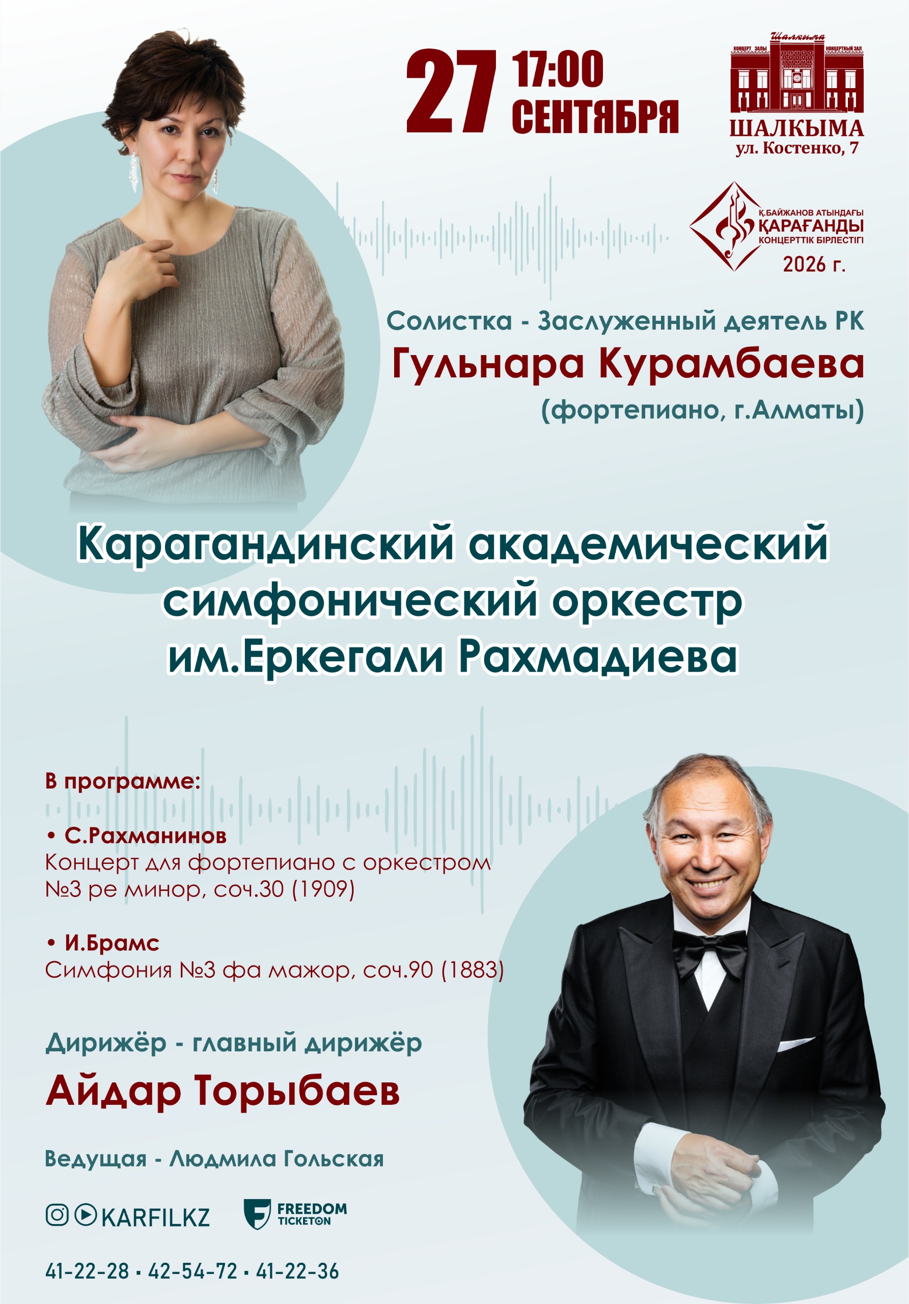 Концерт Карагандинского Академического симфонического оркестра им.Е.Рахмадиева и Гульнара Курамбаева