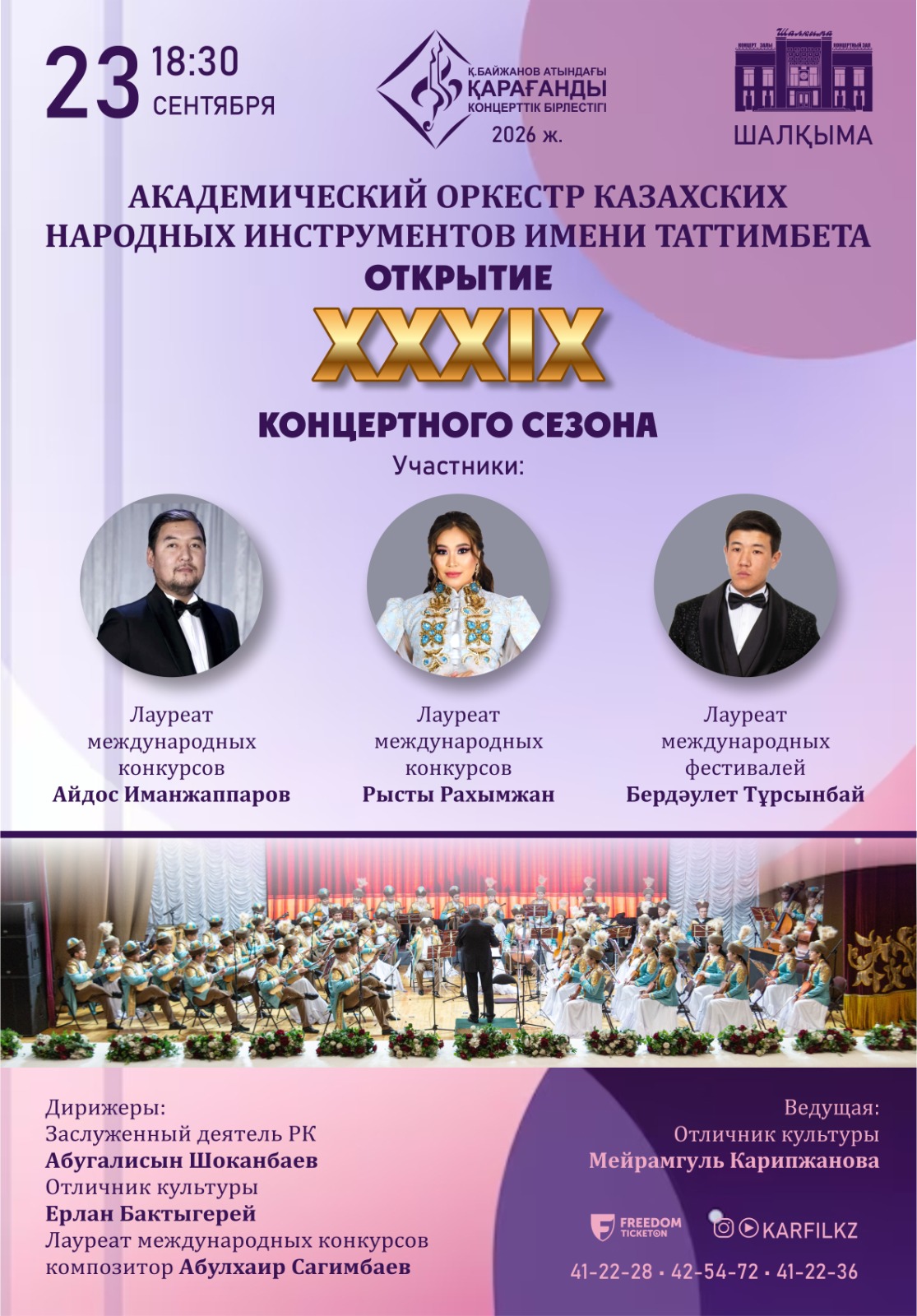 Открытие XXXIX концертного сезона