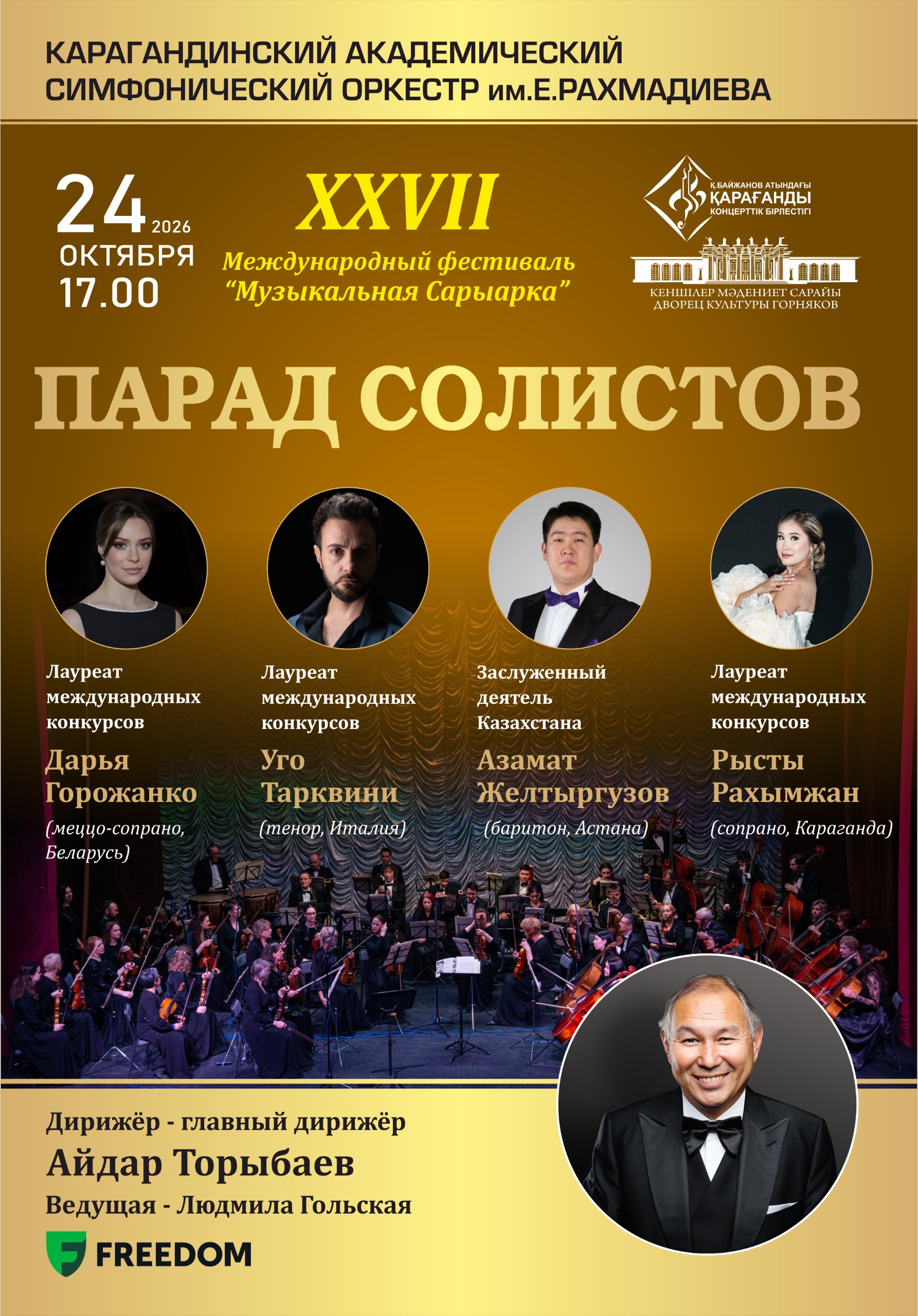 «Парад солистов» — XXVII Международный фестиваль «Музыкальная Сарыарка»