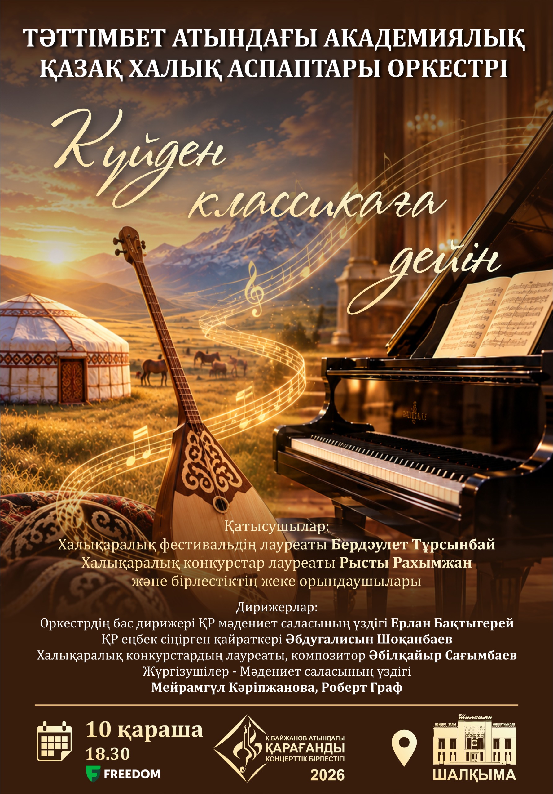«От кюя до классики»